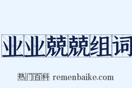 业业兢兢组词是什么意思的图片